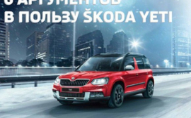 6 аргументов в пользу Skoda Yeti