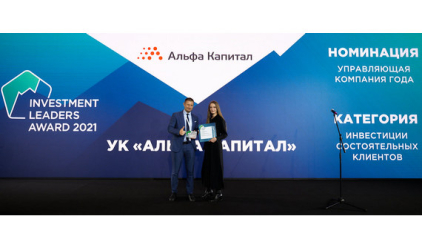 УК «Альфа-Капитал» стала лауреатом премии Investment Leaders Award