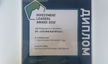 «Альфа-Капитал» признана лучшей управляющей компанией в 2022 году