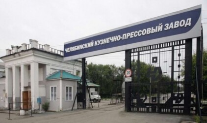 Челябинский кузнечно-прессовый завод получит 100 млн рублей кредита на новое производство