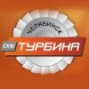 Турбина