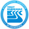 Трест Водоканал (Магнитогорск)