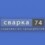 Сварка 74