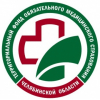 Территориальный фонд обязательного медицинского страхования Челябинской области (ТФОМС)