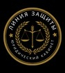 Юридическая Компания "Линия Защиты"