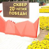 В Челябинске скверу 20-летия Победы дали вторую жизнь