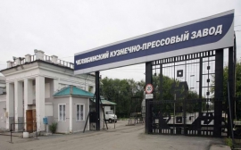 Челябинский кузнечно-прессовый завод получит 100 млн рублей кредита на новое производство